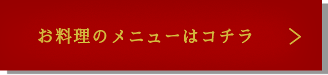 お料理のメニューはコチラ