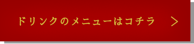 ドリンクのメニューはコチラ