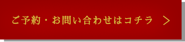 ご予約・お問い合わせ
