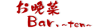 お晩菜Bar.~ten~